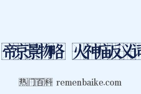 帝京景物略·火神庙反义词是什么意思的图片